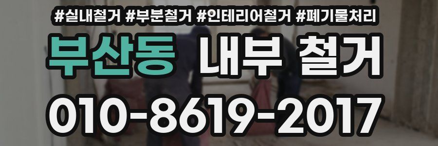 부산동 내부 철거