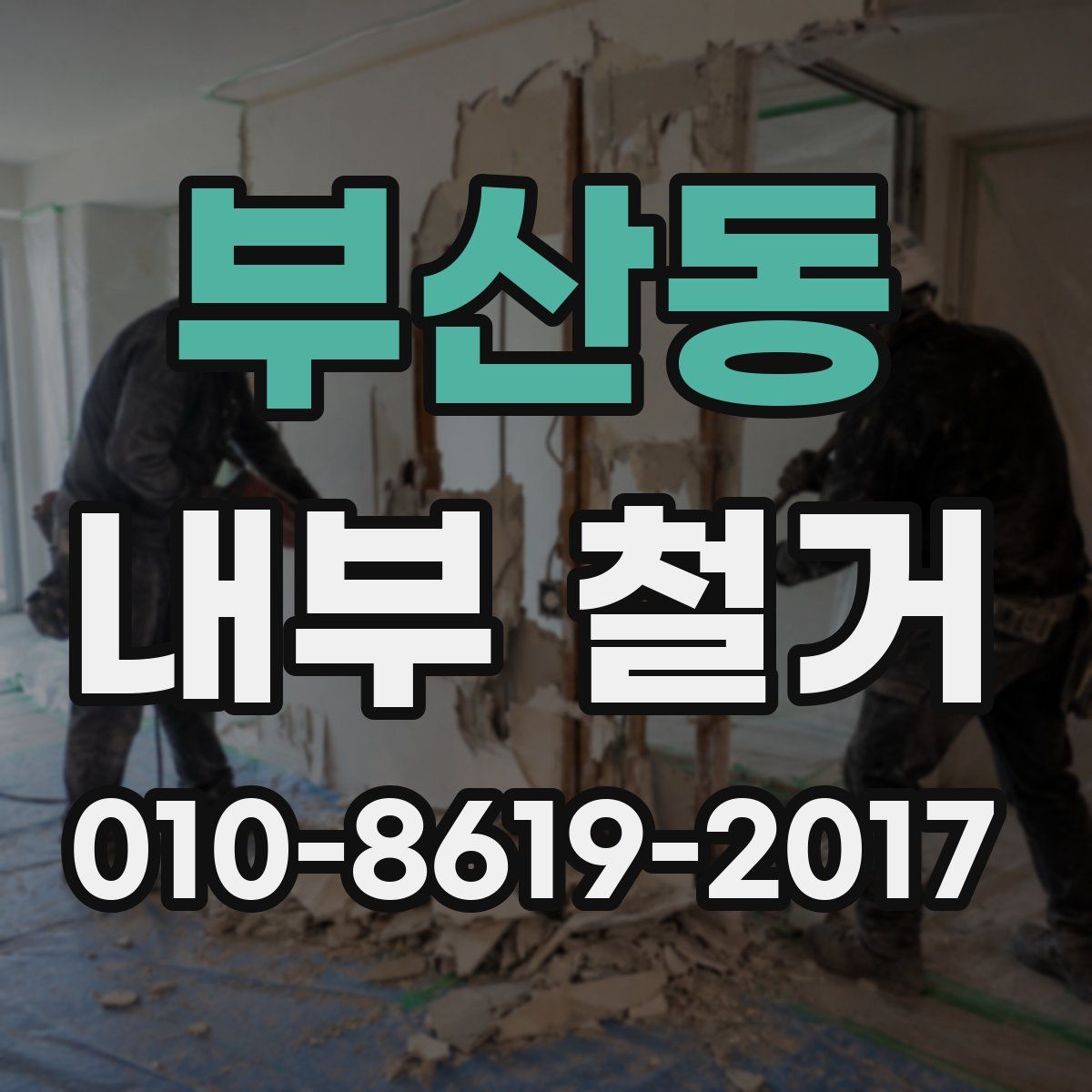 부산동 내부 철거