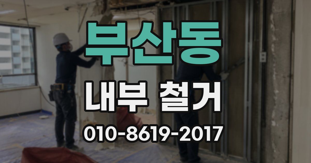 부산동 내부 철거