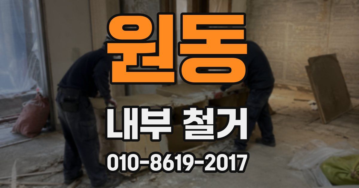 원동 내부 철거