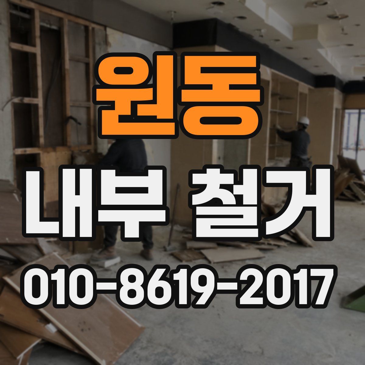 원동 내부 철거