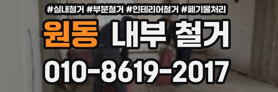 원동 내부 철거