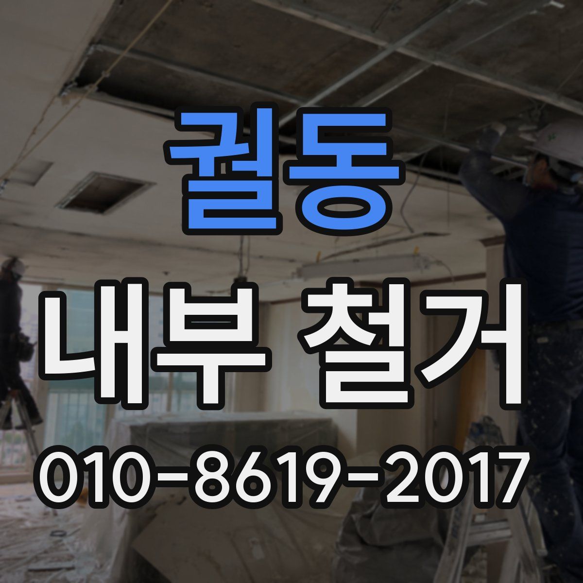 궐동 내부 철거