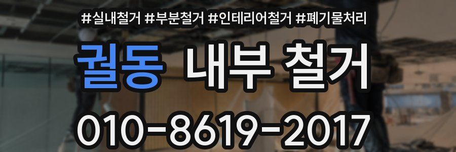 궐동 내부 철거