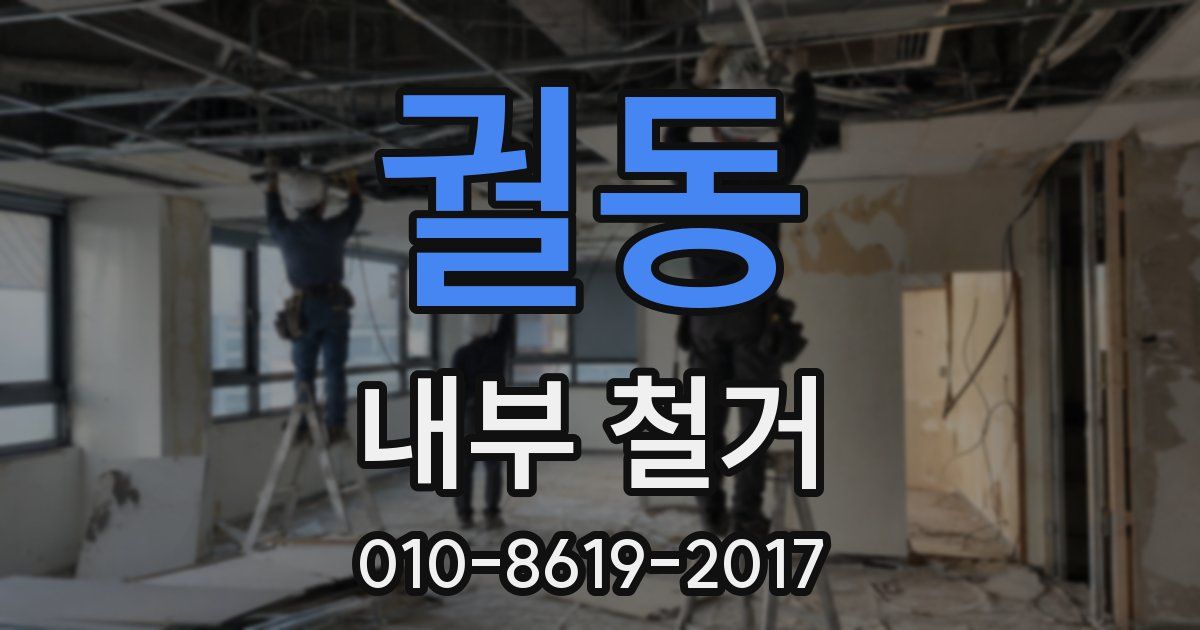 궐동 내부 철거