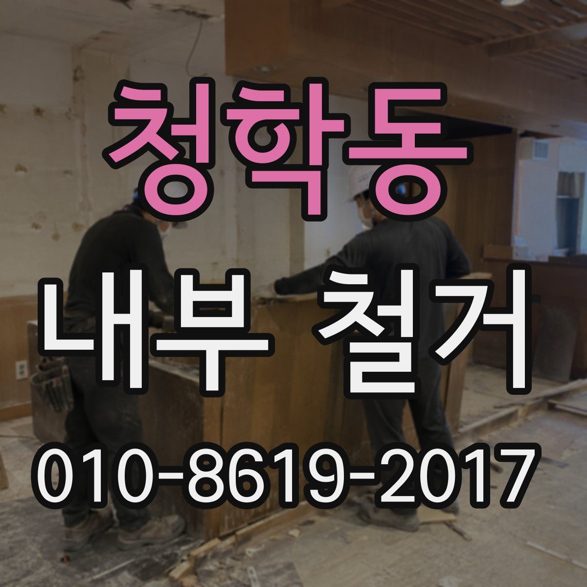 청학동 내부 철거
