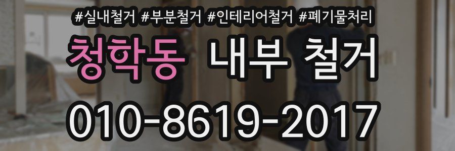 청학동 내부 철거