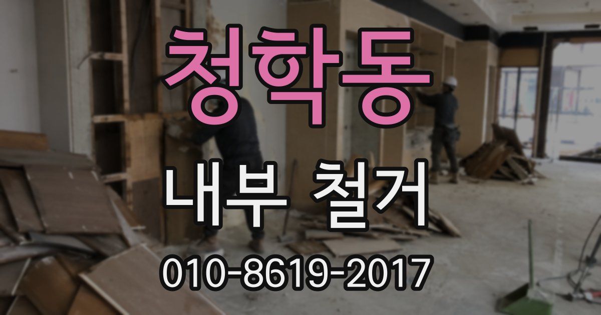청학동 내부 철거