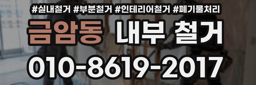 금암동 내부 철거