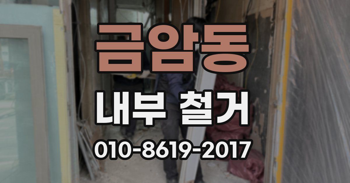 금암동 내부 철거