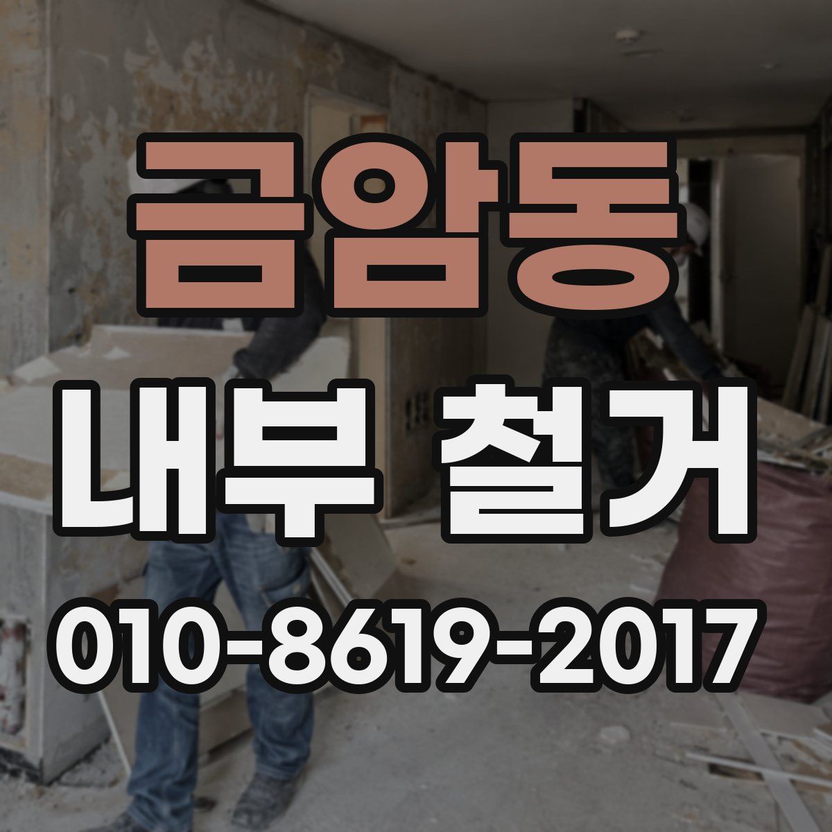 금암동 내부 철거