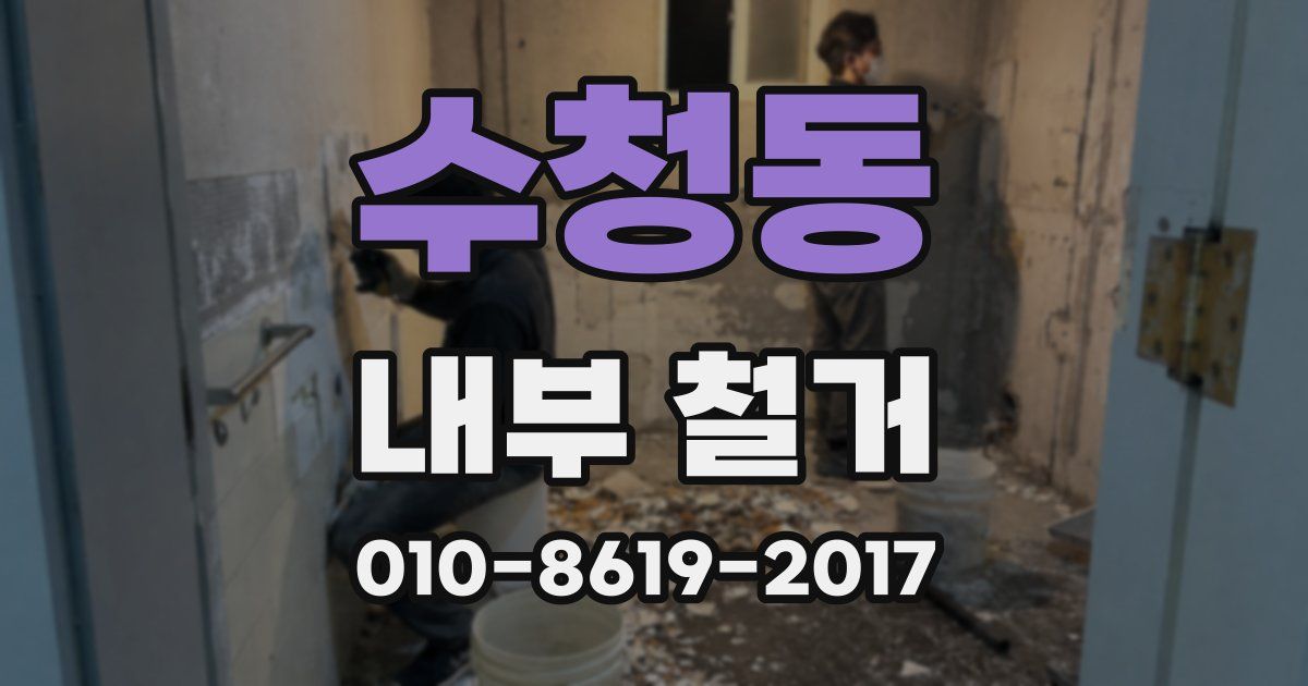 수청동 내부 철거
