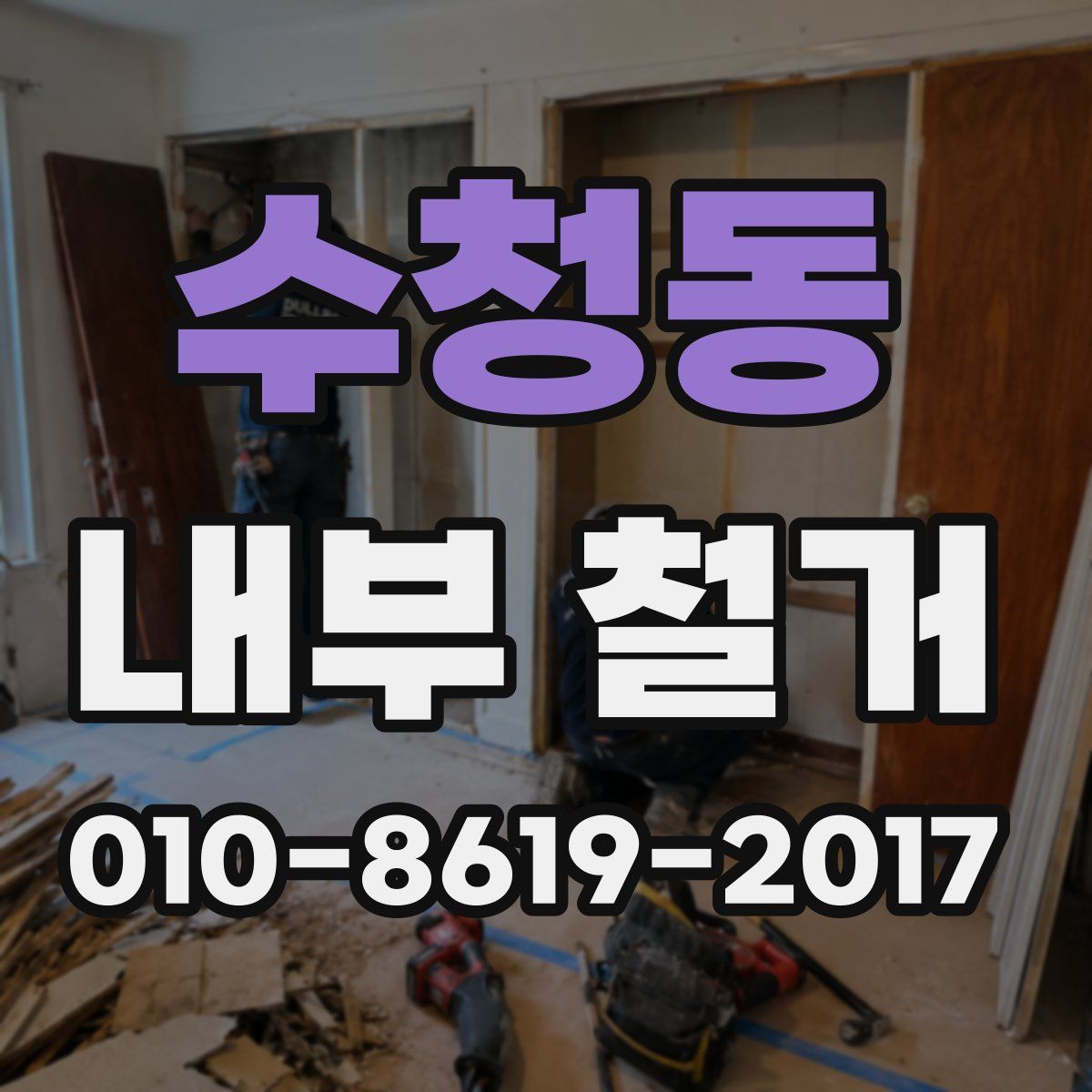 수청동 내부 철거