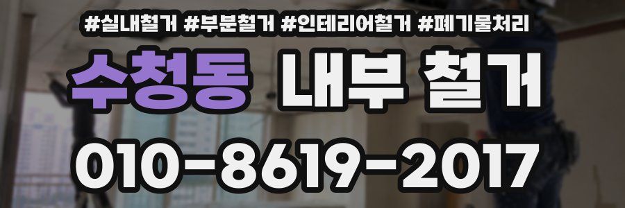 수청동 내부 철거