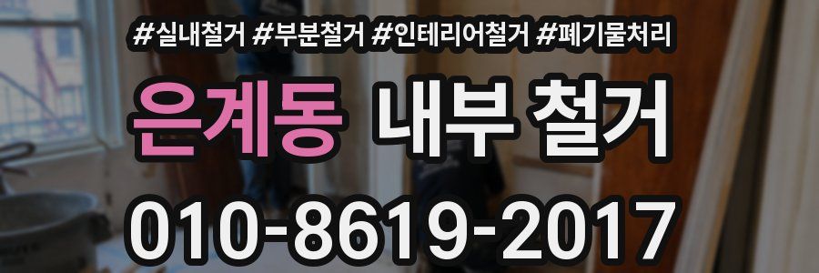 은계동 내부 철거