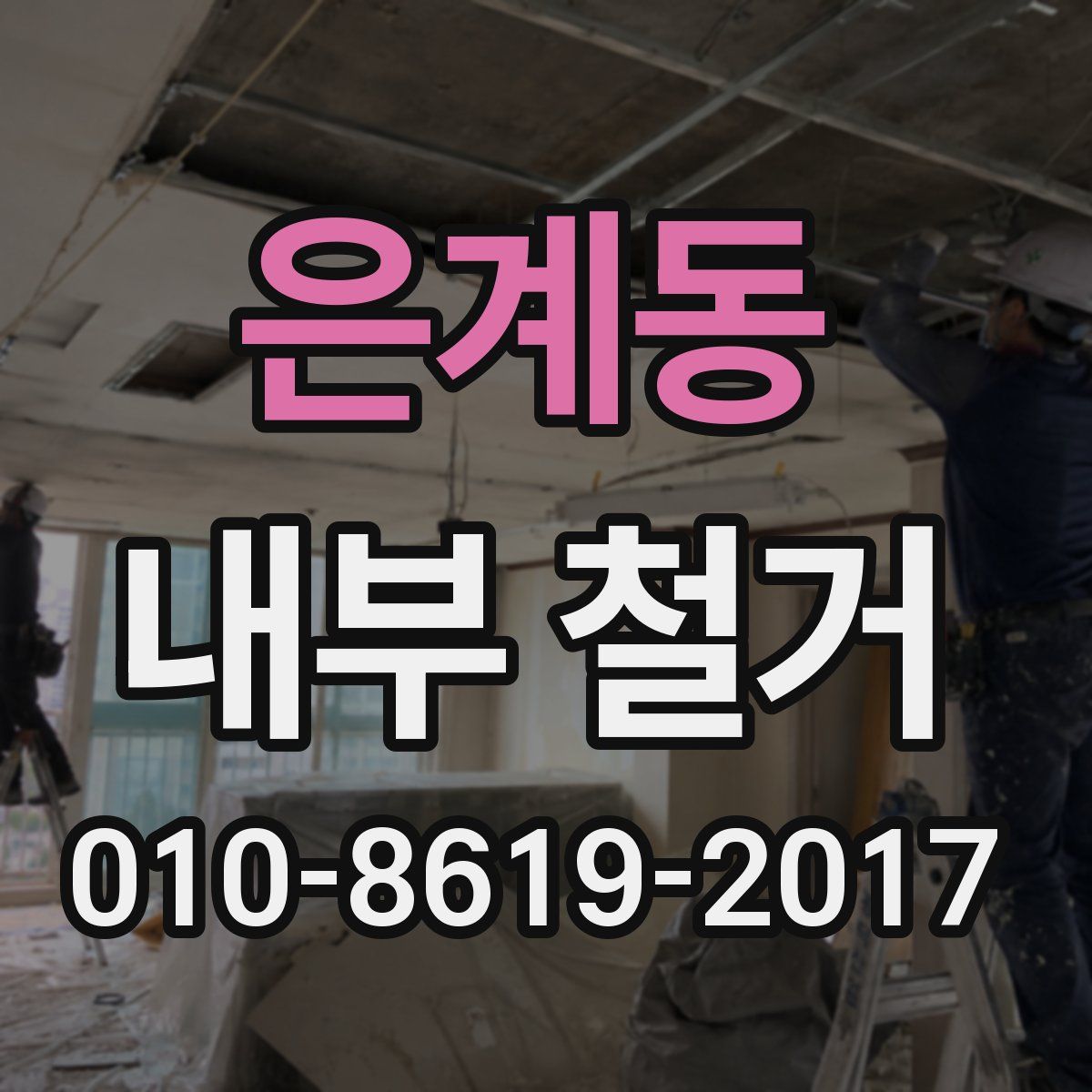 은계동 내부 철거