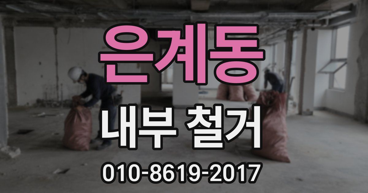 은계동 내부 철거