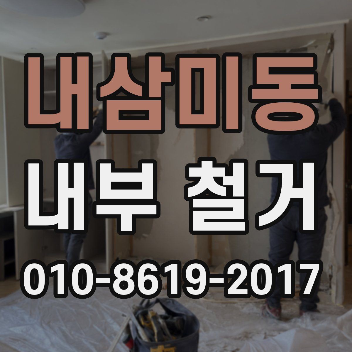 내삼미동 내부 철거 시 집기와 설비 보관 방법