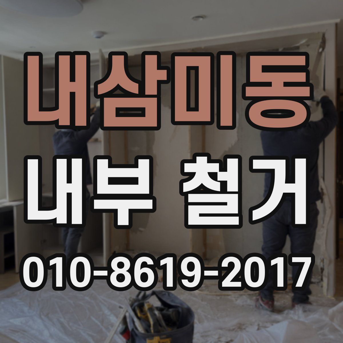 내삼미동 내부 철거