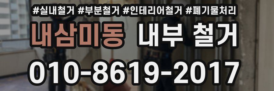 내삼미동 내부 철거