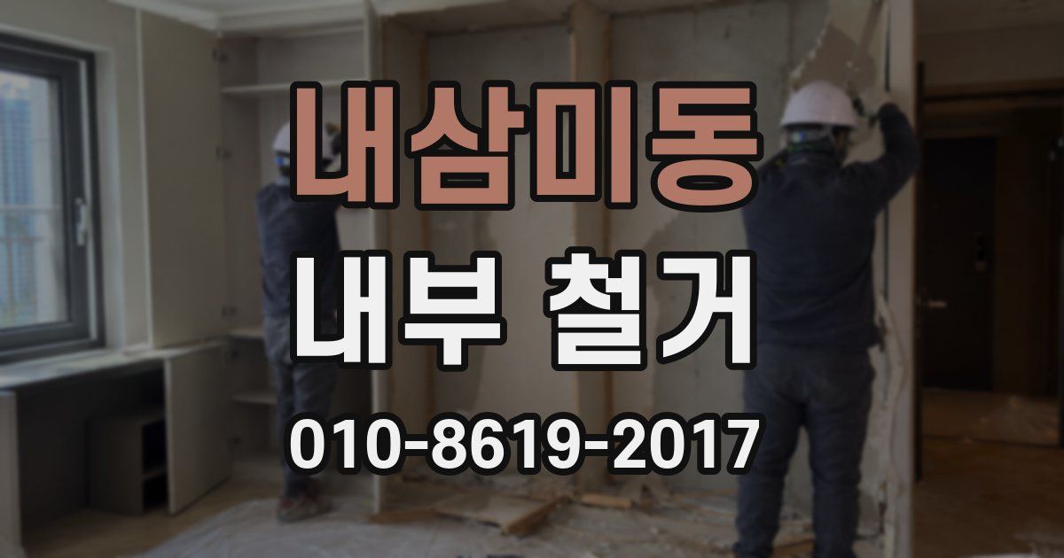 내삼미동 내부 철거