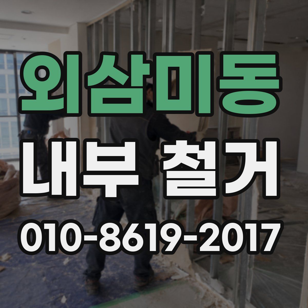 외삼미동 내부 철거