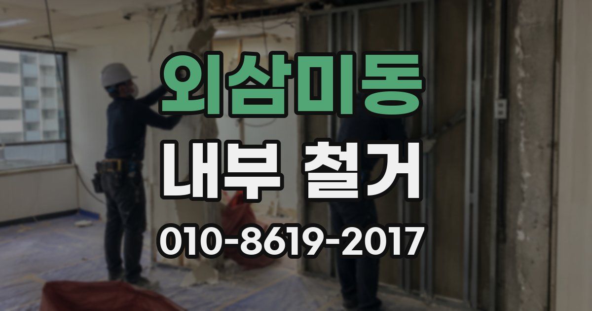 외삼미동 내부 철거