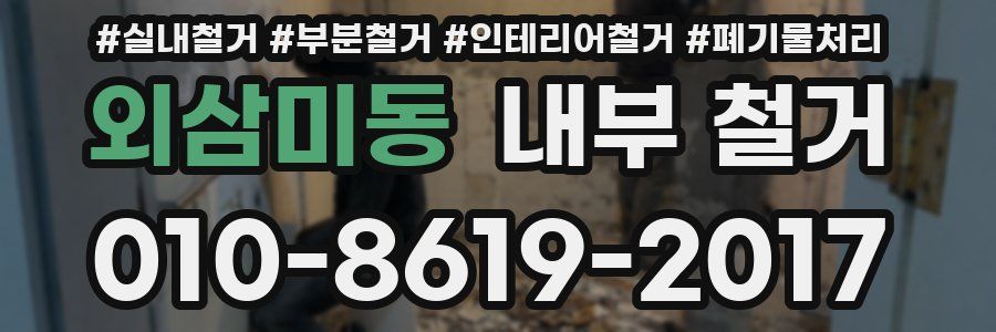 외삼미동 내부 철거