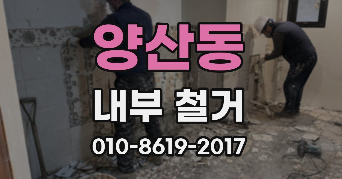 양산동 내부 철거
