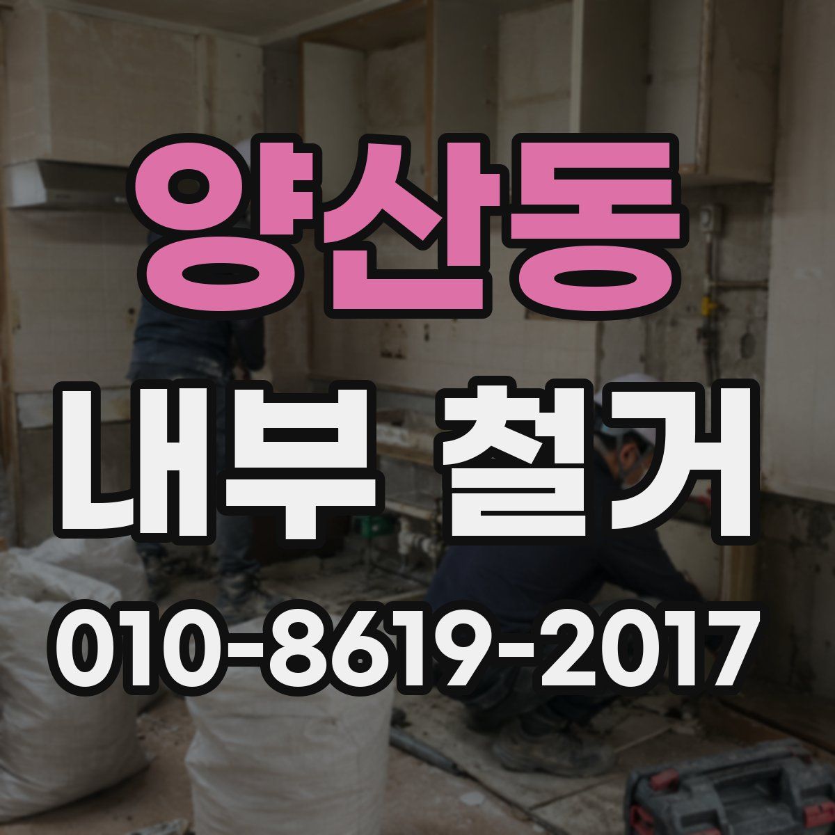 양산동 내부 철거