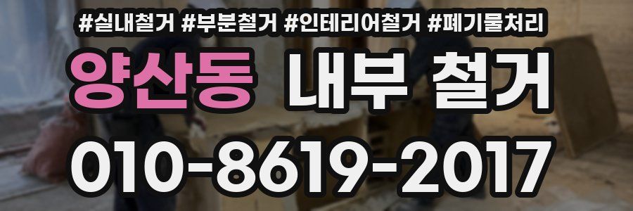 양산동 내부 철거