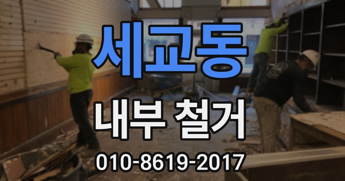 세교동 내부 철거