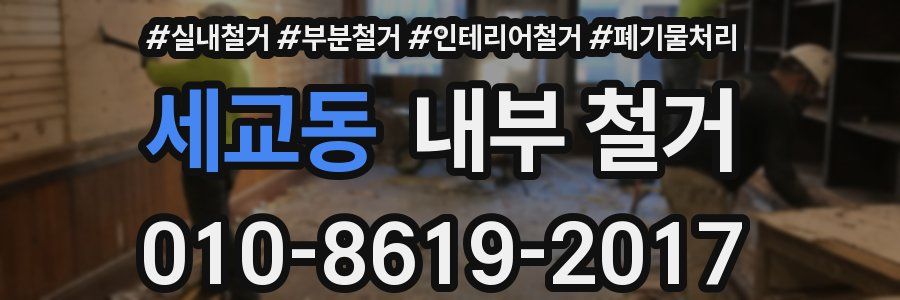 세교동 내부 철거