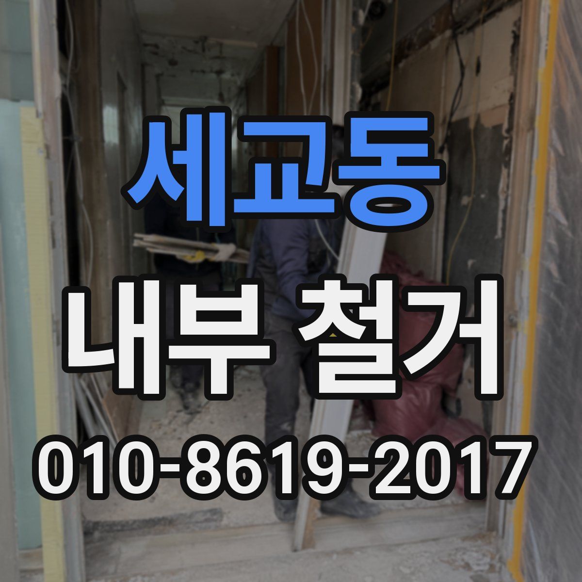 세교동 내부 철거
