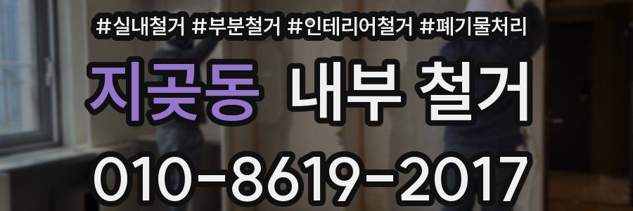 지곶동 내부 철거