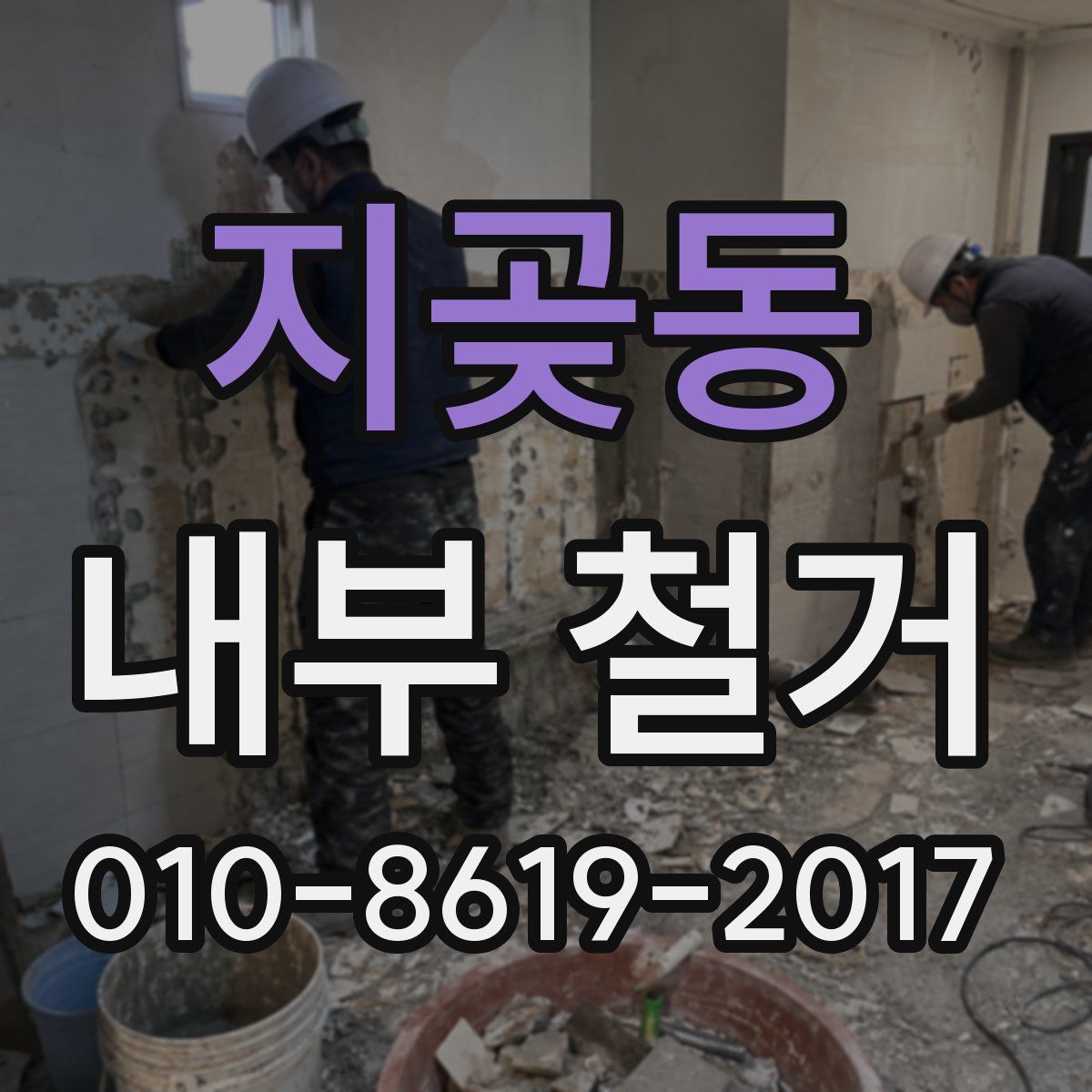 지곶동 내부 철거