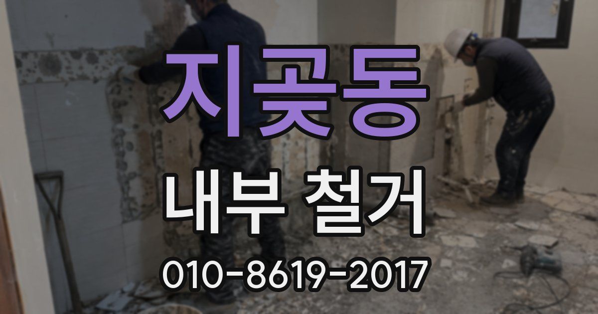 지곶동 내부 철거