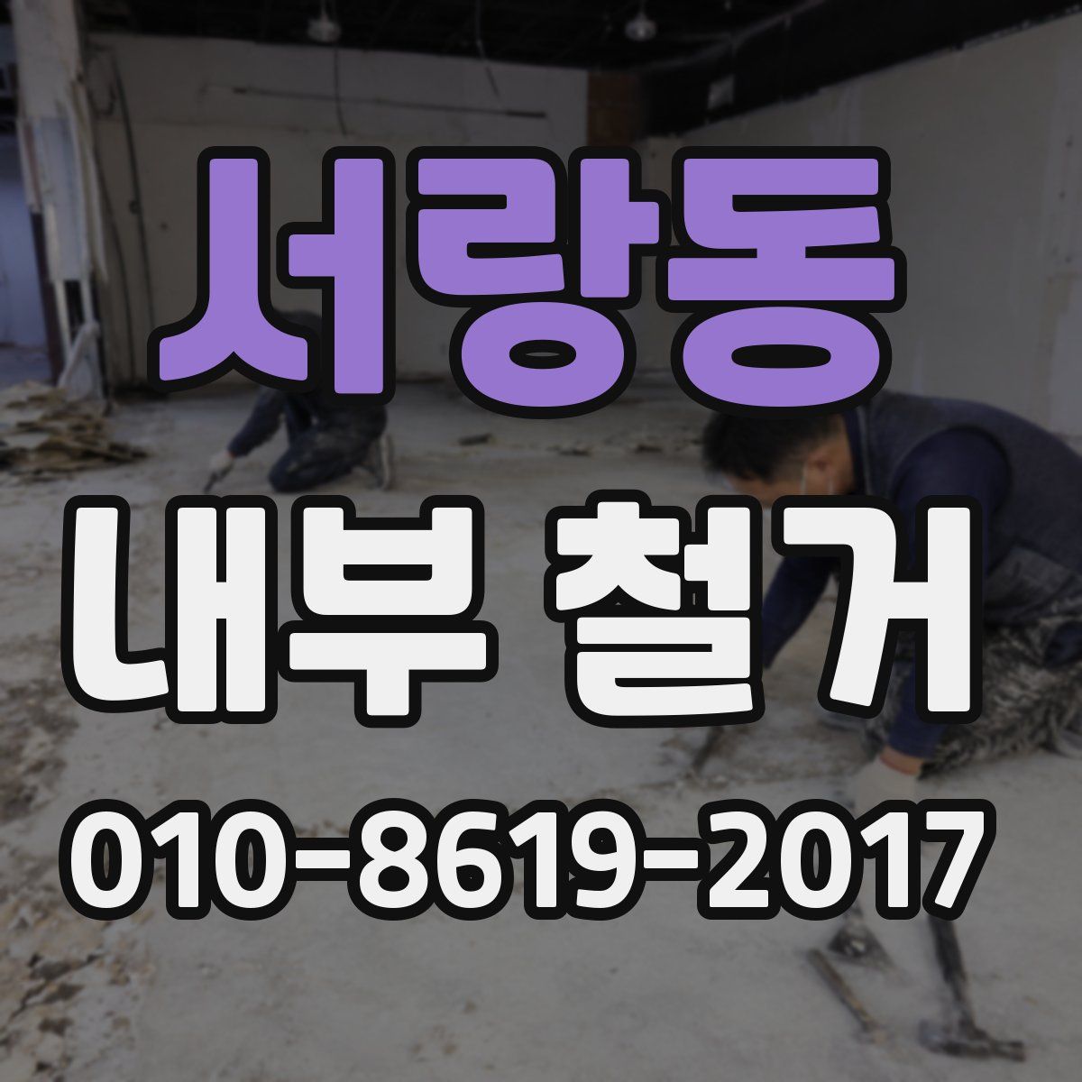 서랑동 내부 철거