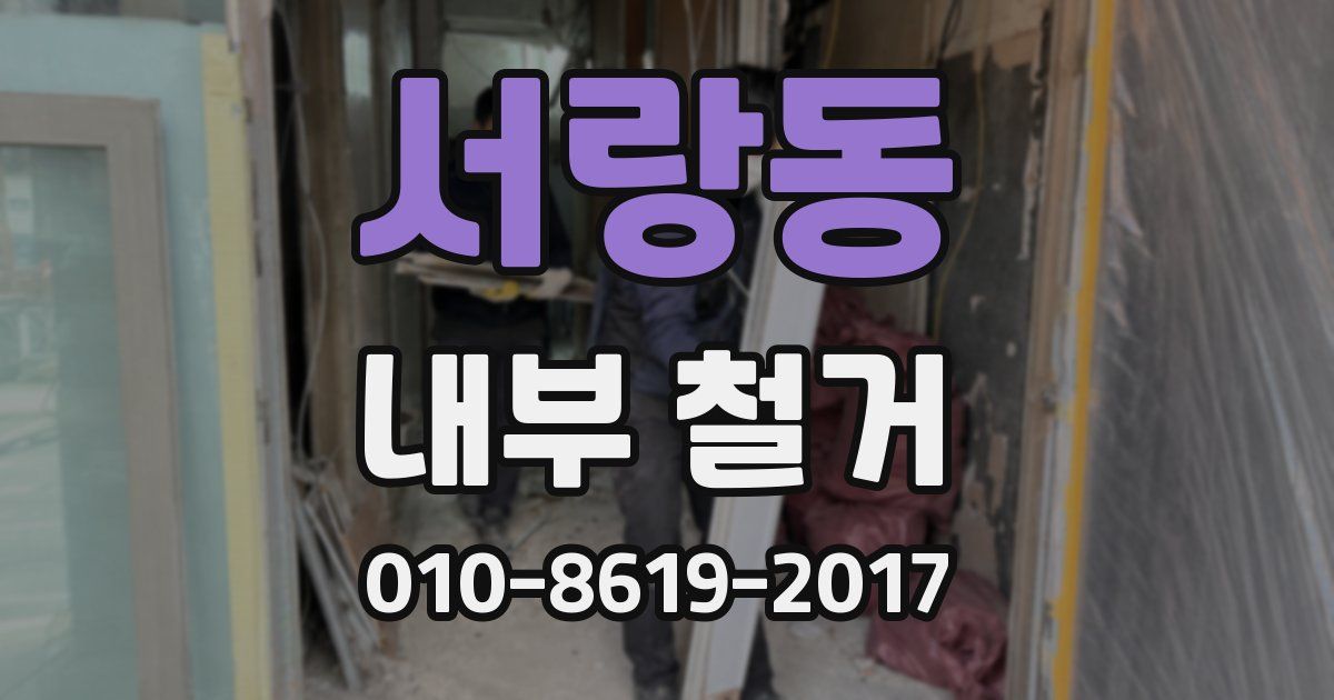 서랑동 내부 철거