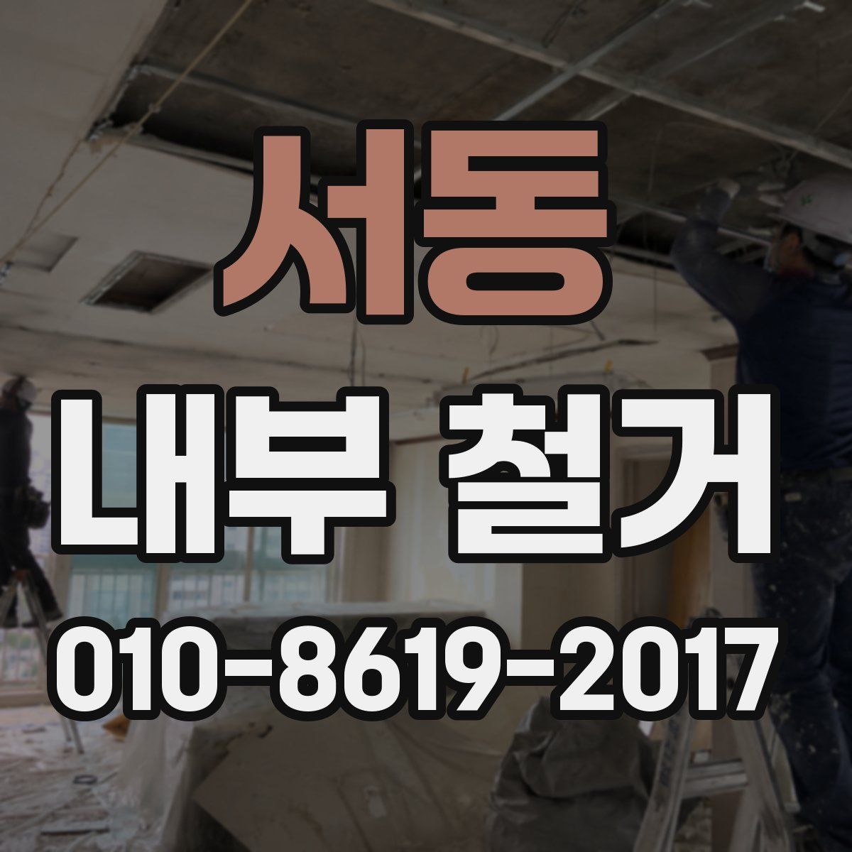 서동 내부 철거