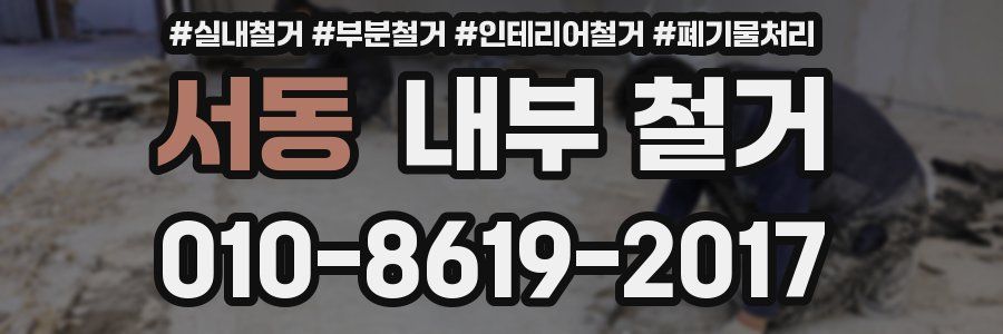 서동 내부 철거