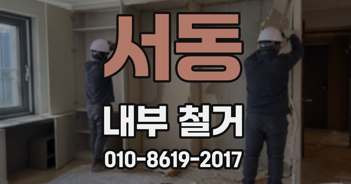 서동 내부 철거
