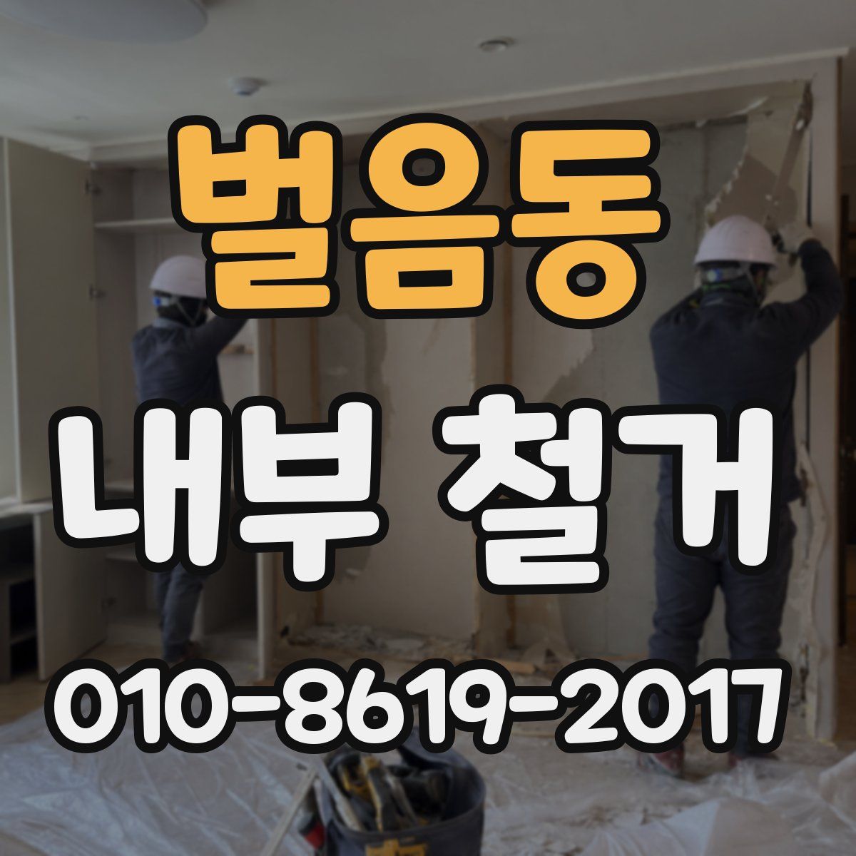 벌음동 내부 철거