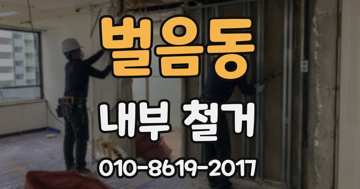 벌음동 내부 철거