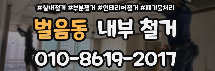 벌음동 내부 철거