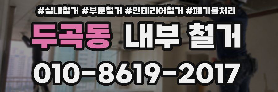 두곡동 내부 철거