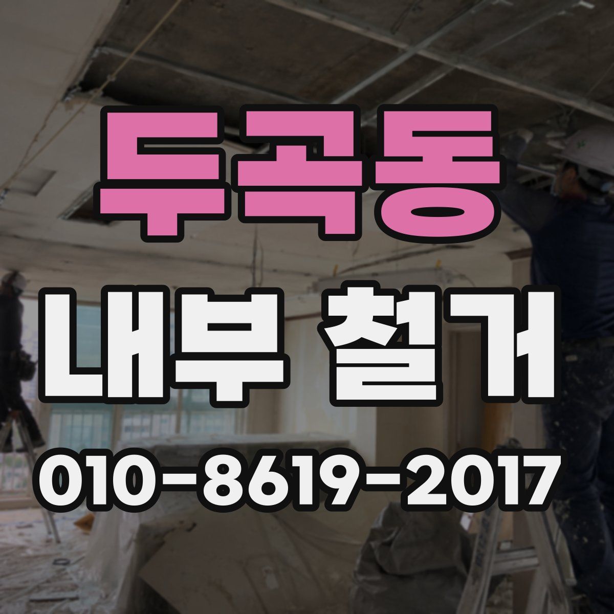 두곡동 내부 철거