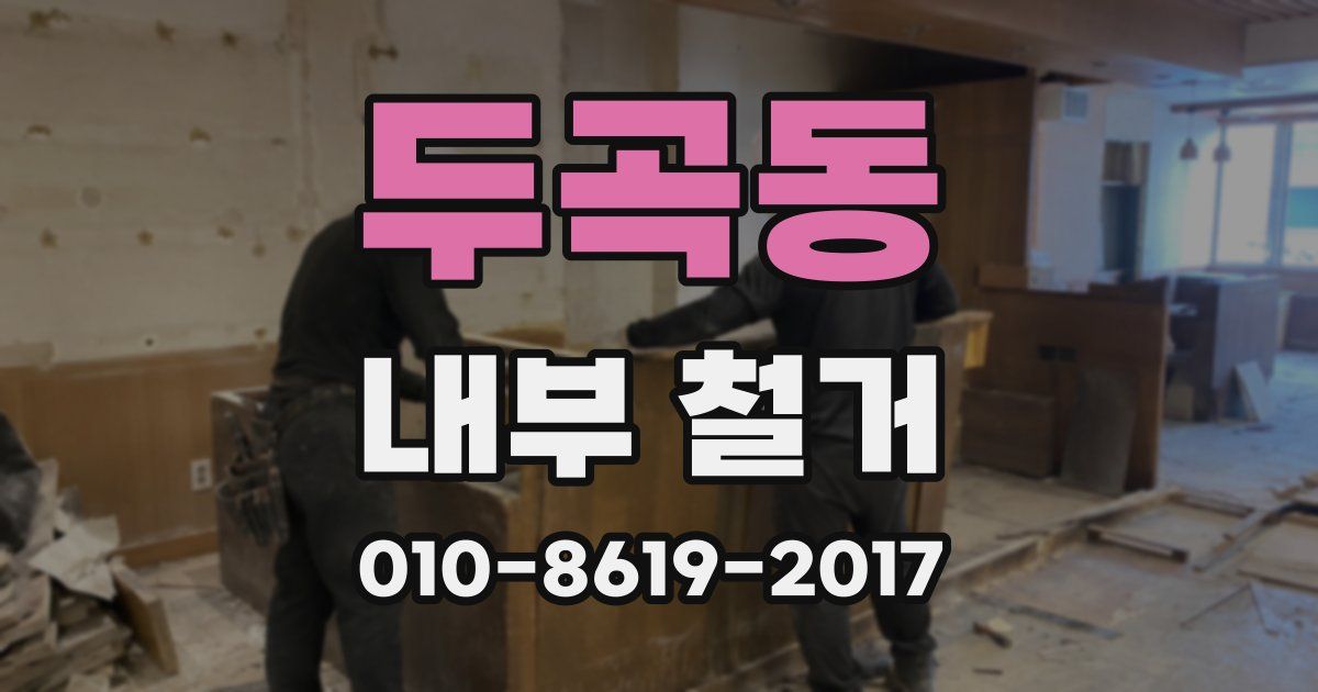 두곡동 내부 철거
