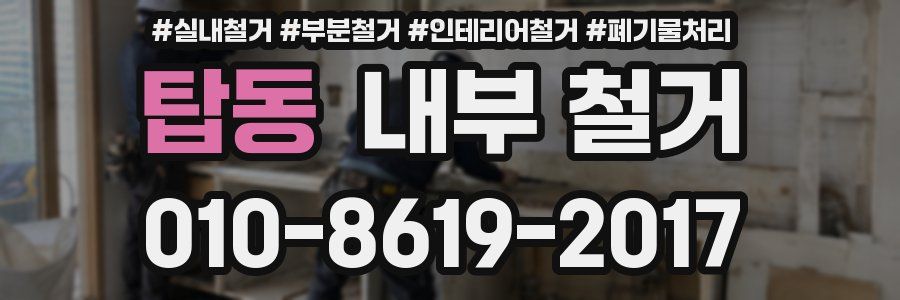 탑동 내부 철거