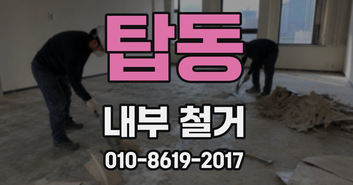 탑동 내부 철거